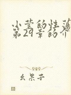 小莹的性荡生活第29章的介绍