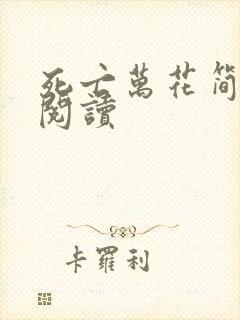 死亡万花简小说阅读