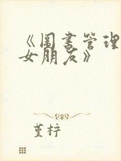 《图书管理员的女朋友》