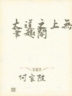 大道之上无弹窗笔趣阁