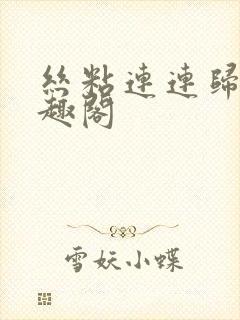 丝粘连连归寻笔趣阁