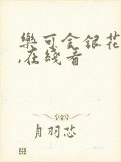 乐可金银花小说,在线看