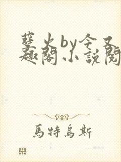 孽火by今又笔趣阁小说阅读