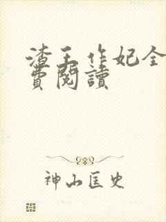 渣王作妃全文免费阅读