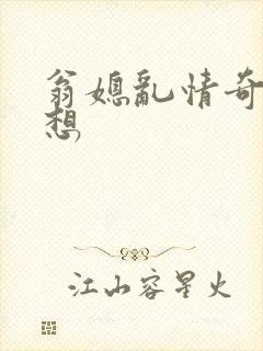 翁媳乱情奇思妙想