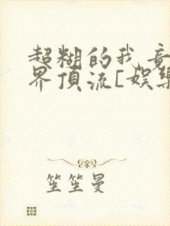 超糊的我竟是冥界顶流[娱乐圈]