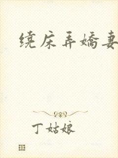 绕床弄娇妻