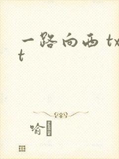 一路向西 txt