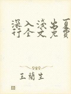 深入浅出夏寒陆行全文免费阅读笔趣阁番外81