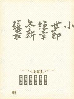 张冬绝世小仙医最新章节