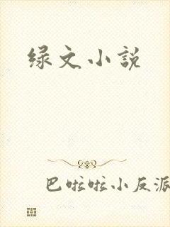 绿文小说封面