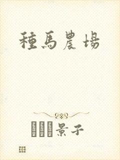 种马农场