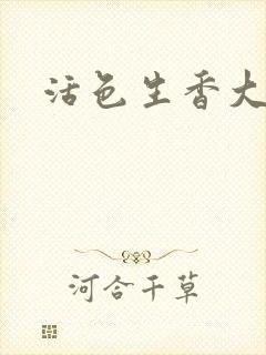 活色生香大结局