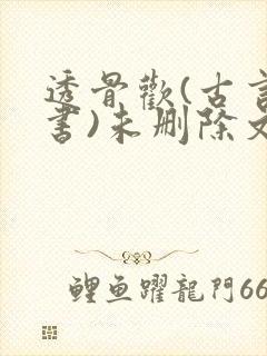 透骨欢(古言穿书)未删除文