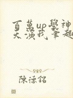 百万up学神天天演我笔趣阁