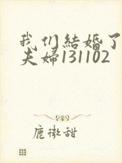 我们结婚了初恋夫妇131102