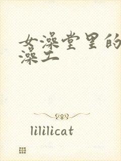 女澡堂里的男搓澡工