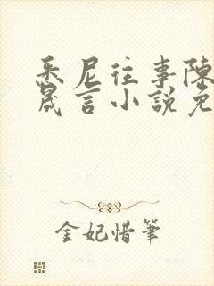 悉尼往事陈暮周晟言小说免费阅读