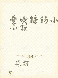 爱吃糖的小麻雀小说