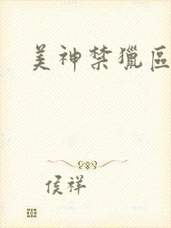 美神禁猎区