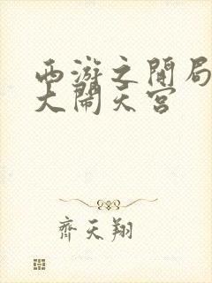 西游之开局拒绝大闹天宫