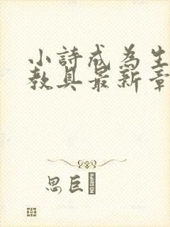 小诗成为生物课教具最新章节