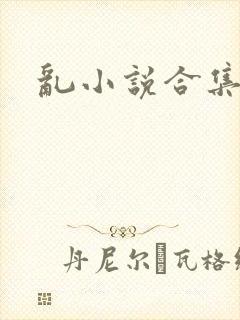 乱小说合集