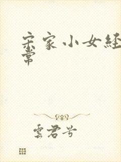 宋家小女经营日常