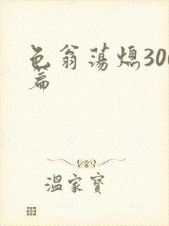 色翁荡熄300篇