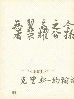 无翼乌之全彩王者荣耀公孙离