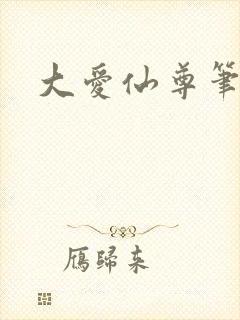 大爱仙尊笔趣阁