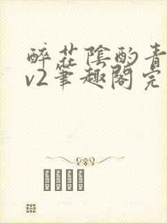 醉花阴酌青栀1v2笔趣阁完整版