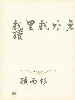 戏里戏外免费阅读