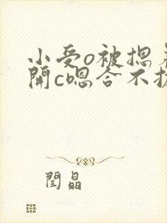 小受o被摁着扒开c嗯合不拢腿