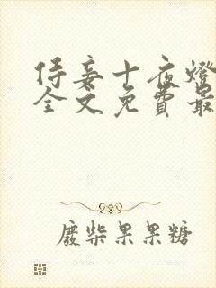 侍妾十夜灯小说全文免费最新阅读