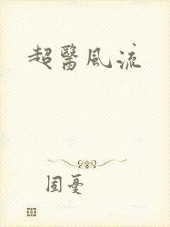 超医风流