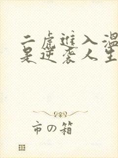 二虎进入温如玉是逆袭人生