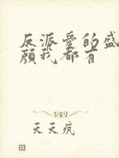 反派爱的盛世美颜我都有