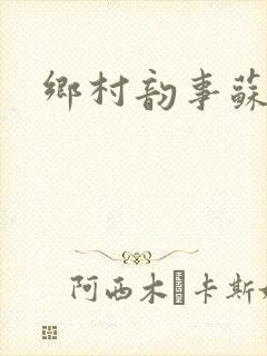 乡村韵事苏颖儿