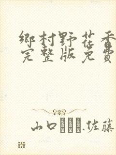 乡村野花香小说完整版免费阅读