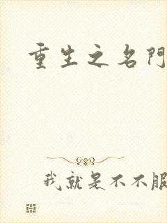 重生之名门闺秀