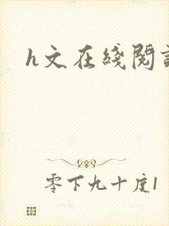 h文在线阅读