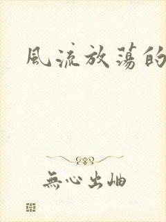 风流放荡的护士