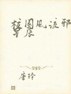 校园风流邪神叶星辰