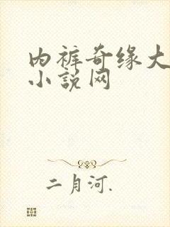 内裤奇缘大团结小说网
