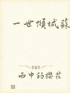 一世倾城苏小暖