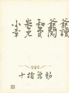 小米和爷爷第三章免费阅读