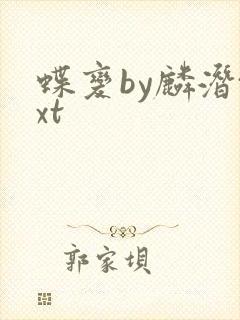 蝶变by麟潜txt