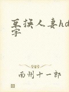 互换人妻hd中字