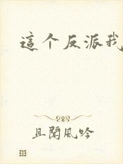 这个反派我养了